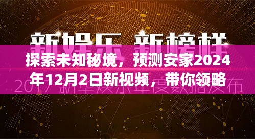 揭秘安家新视频，探寻未知秘境，领略自然之美预测安家2024年12月2日精彩内容揭晓