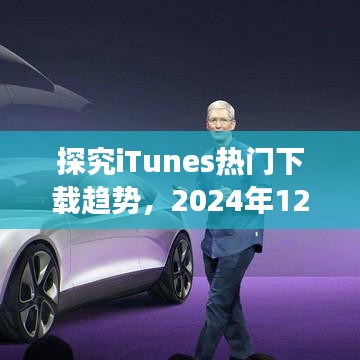 iTunes下载趋势深度探究，2024年12月2日的观察与反思