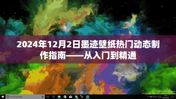 2024年墨迹壁纸动态制作指南，入门到精通