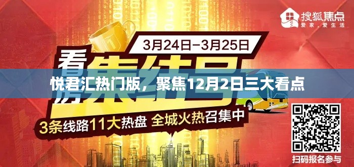 悦君汇热门版，12月2日三大看点全解析