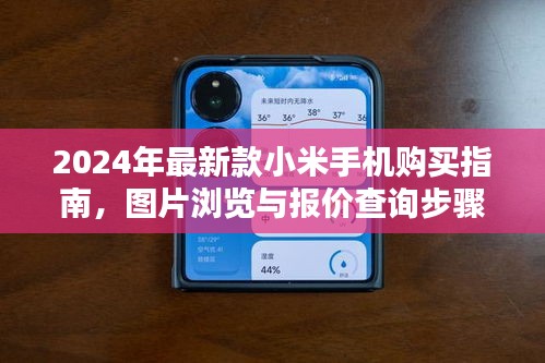 2024年最新款小米手机购买指南及图片报价查询详解