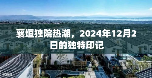 襄垣独院热潮，2024年12月2日的独特印记揭秘