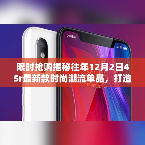 揭秘往年时尚潮流单品限时抢购，12月2日45r最新款，展现独特风格魅力！