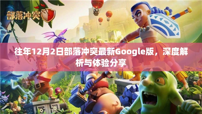 部落冲突最新Google版深度解析与体验分享，往年12月2日的游戏更新回顾