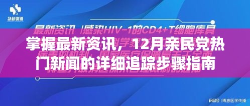 掌握最新资讯，亲民党热门新闻追踪指南（12月版）