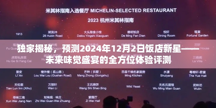 独家评测，揭秘未来味觉盛宴，预测饭店新星——2024年12月2日全方位体验报告