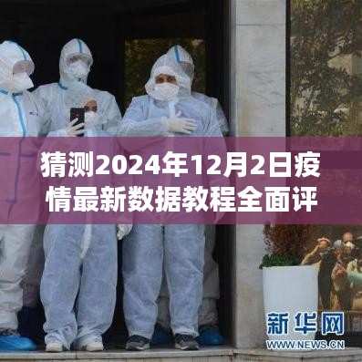 2024年疫情最新数据教程全面评测与介绍，深度解析疫情动态及数据解读