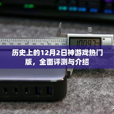 历史上的神游戏热门版，全面评测与介绍——12月2日特辑