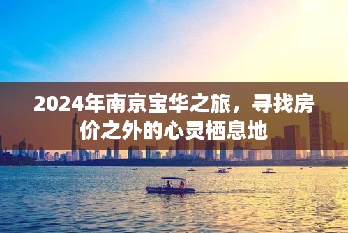 2024南京宝华之旅，探寻房价之外的心灵归宿