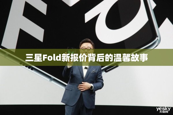 三星Fold新报价背后的故事温情揭晓