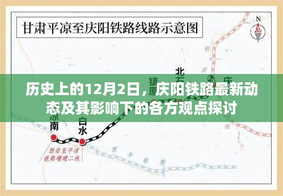 庆阳铁路最新动态及历史影响下的各方观点探讨