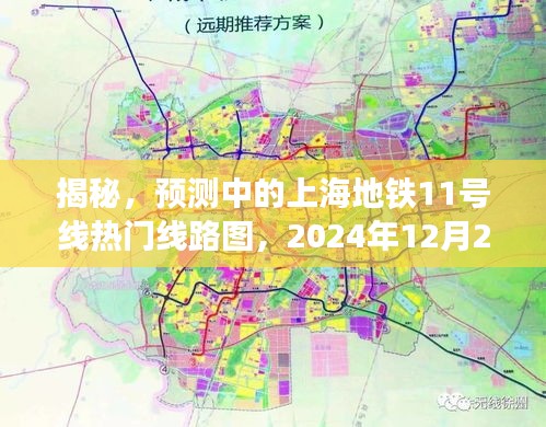 揭秘，上海地铁11号线热门线路图预测及展望（2024年12月）