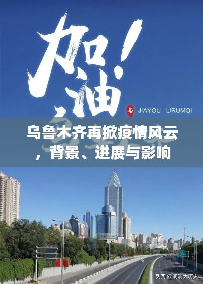 乌鲁木齐疫情风云再起，背景、进展与影响全解析