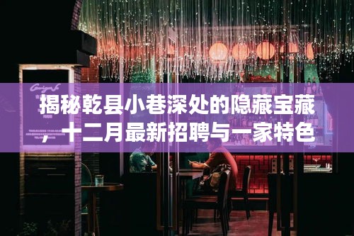 乾县小巷深处的隐藏宝藏，特色小店奇遇与十二月最新招聘揭秘