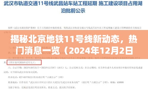 揭秘北京地铁11号线最新动态（2024年12月2日版）