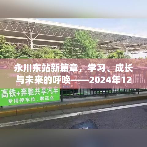 永川东站新篇章，招聘启示录，开启学习成长之旅，共绘未来蓝图（2024年招聘启事）