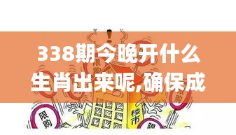 338期今晚开什么生肖出来呢,确保成语解释落实_GT93.463-1