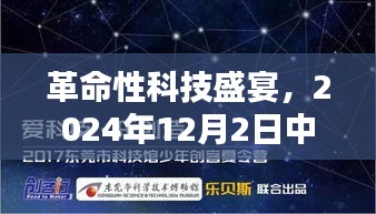 革命性科技盛宴，中保热门高科技产品深度解析与前瞻（2024年12月）