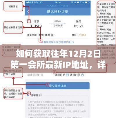 获取往年特定日期第一会所最新IP地址的详细步骤指南