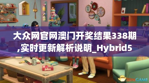 大众网官网澳门开奖结果338期,实时更新解析说明_Hybrid51.259-8