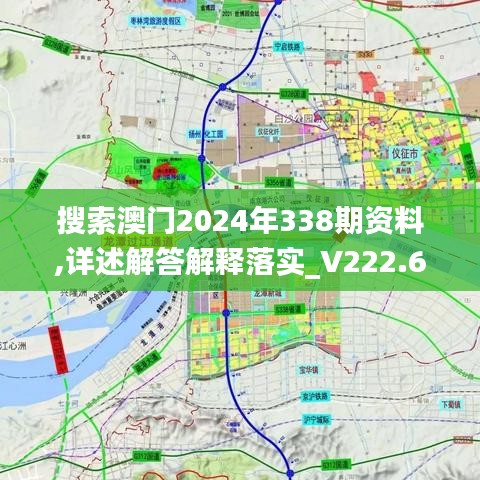 搜索澳门2024年338期资料,详述解答解释落实_V222.672-8