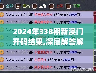 2024年338期新澳门开码结果,深层解答解释落实_完整版54.368-8