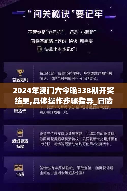 2024年澳门六今晚338期开奖结果,具体操作步骤指导_冒险版25.915-1