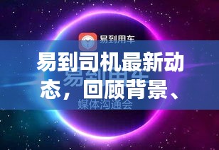 易到司机最新动态回顾，背景、重大事件与影响，探究其在特定领域的地位