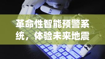 革命性智能预警系统，体验未来地震科技的力量——日本地震最新解读与启示