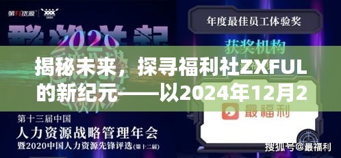 揭秘福利社ZXFUL新纪元，以2024年12月2日为界，探寻未来之旅