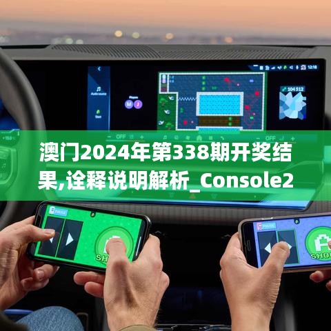 澳门2024年第338期开奖结果,诠释说明解析_Console28.416-3