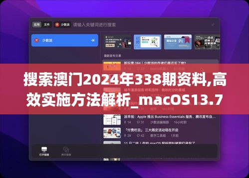 搜索澳门2024年338期资料,高效实施方法解析_macOS13.754-3