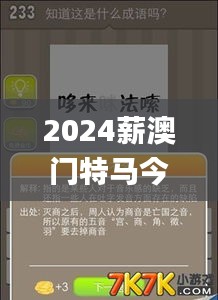 2024薪澳门特马今晚开奖338期,确保成语解释落实_RX版55.688-4