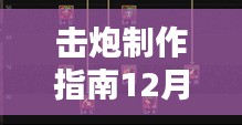 初学者进阶全攻略，击炮制作指南详解，热门击炮制作指南（12月版）