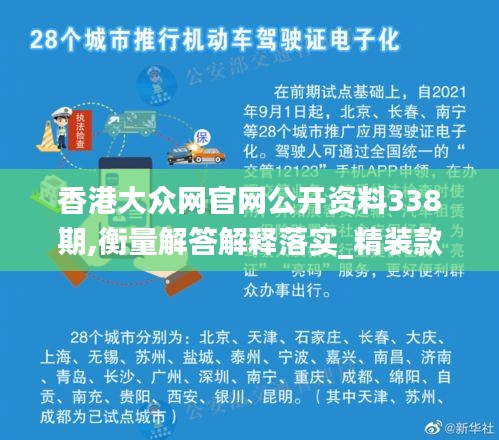 香港大众网官网公开资料338期,衡量解答解释落实_精装款88.729-5