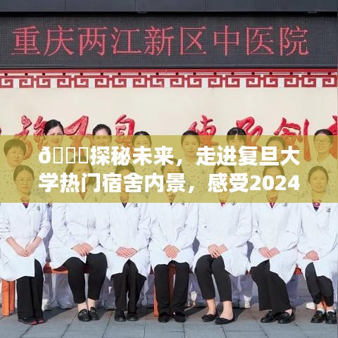 探秘未来宿舍，复旦大学宿舍新风尚揭秘，走进未来宿舍生活展望2024年展望