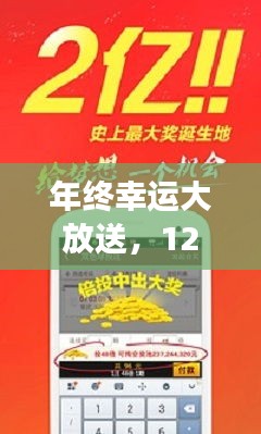 年终幸运大放送，暖心故事背后的选7开奖，幸运降临于12月31日