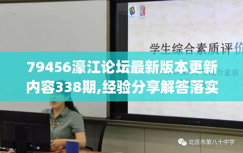 79456濠江论坛最新版本更新内容338期,经验分享解答落实_Phablet117.510-6