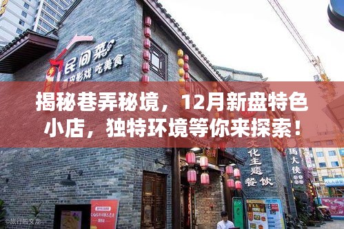 揭秘巷弄秘境，十二月新盘特色小店探秘之旅等你来开启！