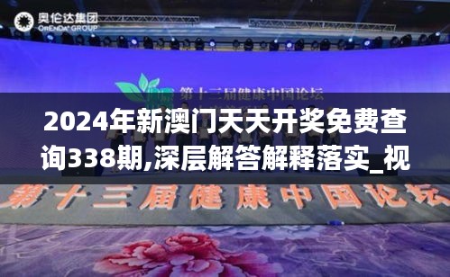 2024年新澳门天天开奖免费查询338期,深层解答解释落实_视频版36.306-9