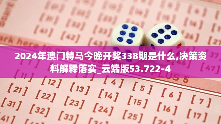 2024年澳门特马今晚开奖338期是什么,决策资料解释落实_云端版53.722-4