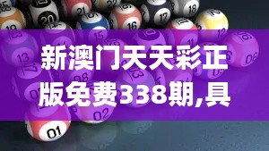 新澳门天天彩正版免费338期,具体操作步骤指导_桌面版85.711-4