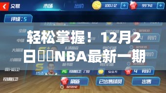 从零开始学篮球，12月2日囧囧NBA最新一期观看全攻略，轻松掌握篮球技能