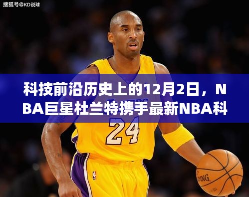 NBA巨星杜兰特携手科技前沿，全新智能篮球装备重磅发布日，重塑篮球体验