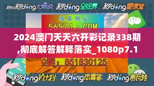 2024澳门天天六开彩记录338期,彻底解答解释落实_1080p7.190-8