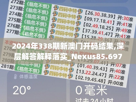 2024年338期新澳门开码结果,深层解答解释落实_Nexus85.697-4