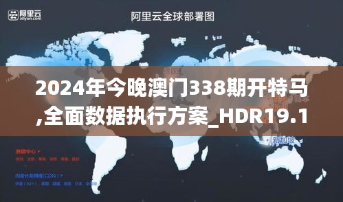 2024年今晚澳门338期开特马,全面数据执行方案_HDR19.136-8