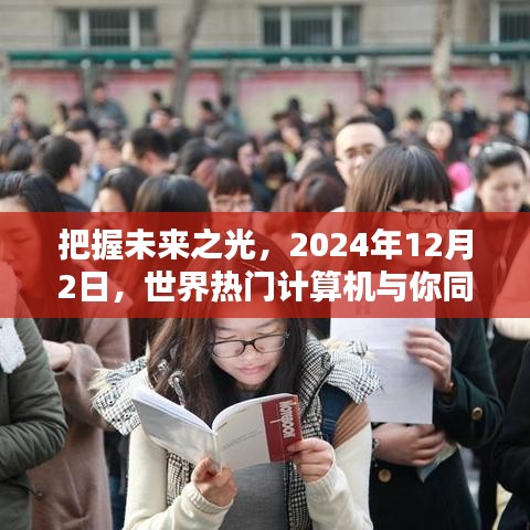 把握未来之光，世界热门计算机共创辉煌之旅，启程于2024年12月2日