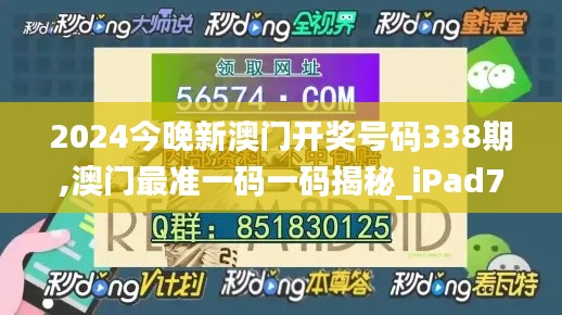 2024今晚新澳门开奖号码338期,澳门最准一码一码揭秘_iPad73.539-8