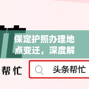 保定护照办理地点变迁解析与观点阐述